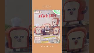 🍞ガチャガチャ🥖パンどろぼう回してきた🥐