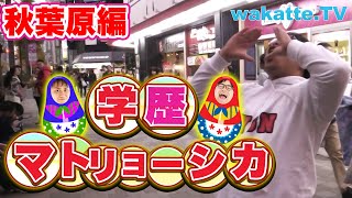 ネット文化の街でマトリョーシカ！【wakatte.TV】#295