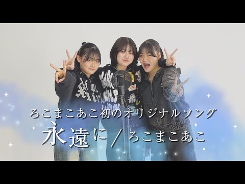 【初のオリジナルソング】永遠に / ろこまこあこ【歌ってみた】