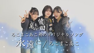【初のオリジナルソング】永遠に / ろこまこあこ【歌ってみた】