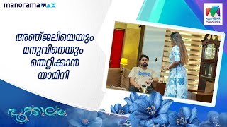 അഞ്ജലിയെയും മനുവിനെയും തെറ്റിക്കാൻ യാമിനി  #pookkalam #mazhavilmanorama