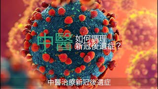 【#第15屆健康博覽．健康資訊站】中醫如何調理後遺症？