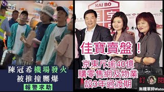 陳冠希又機場發火！被推撞嬲爆，一臉不忿報警求助｜01：佳寶賣盤！京東斥逾40億購零售網及物業！設3年過渡期