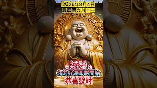 #彌勒菩薩🙏#南無阿彌陀佛🙏農曆閏六月十一🙏🌅早起默念三遍🔄好運連連🙌今天是我走好運的開始🍀今天是我發大財的開始💰今天是我一切順利的開始🙏願你所求皆如願🙏#接福接財接好運 #祝福 #正能量