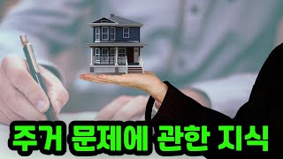 주거 문제 : 모르면 손해보는 지식