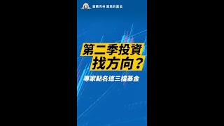 第二季投資找方向？專家點名三檔基金... #富蘭克林國民的基金 #Shorts
