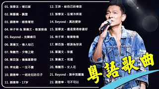 💽 聽一首老歌，彷彿時光倒流，帶我回到那無憂無慮的青春歲月 🎧 80、90年代香港樂壇真正的黃金十年 | 千千闕歌、還是覺得妳最好、眼淚為你流、情人知己、共同渡過、飘雪、祝福