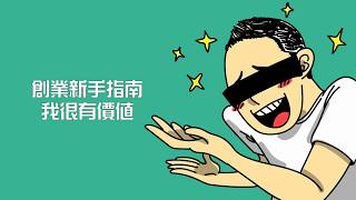 【創業新手指南：我很有價值】