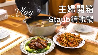 主婦開箱．Staub鑄鐵鍋．經典圓鍋．和食鍋．一鍋到底．高升排骨．香菇雞湯．貼春聯｜煦陽森活
