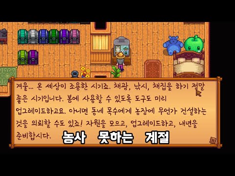 농사겜인데 농사 빼고 다 하는데 - 1년차 겨울 [스타듀밸리]