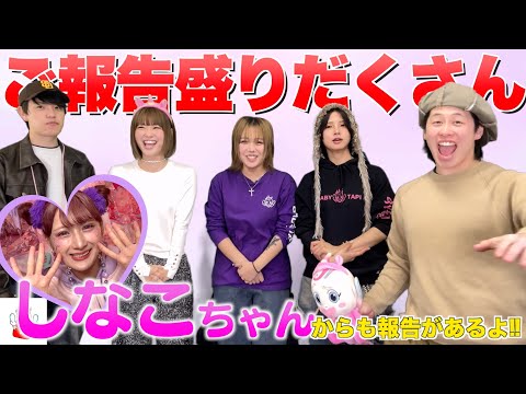 皆さまにご報告です！！まさかのイベント報告にメンバーみんな仰天！！！