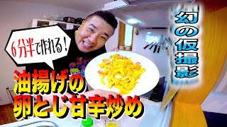 幻の仮撮影！ 超時短！簡単！油揚げの卵とじ甘辛炒め お弁当 ランチにも！