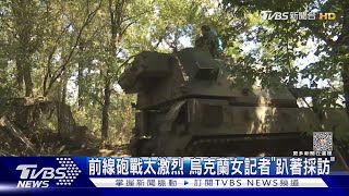 前線拍蟹式自走砲遇砲戰 烏克蘭女記者嚇到「趴著採訪」｜TVBS新聞 @TVBSNEWS01
