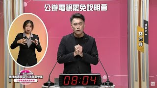 第11屆立法委員（基隆市選舉區）林沛祥罷免案 公辦電視罷免說明會 #中央社直播LIVE
