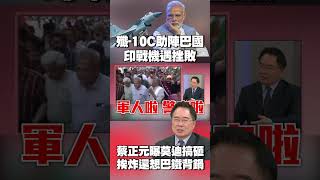 巴基斯坦「殲-10C助陣」 印度戰機遇挫敗｜蔡正元曝「真相」：莫迪廢克什米爾自治 挨炸還想巴鐵背鍋 #獨家觀點 #環球大戰線 @globalnewstw