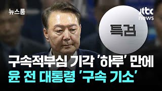 특검, 구속적부심 기각 '하루' 만에 윤 전 대통령 '구속 기소' / JTBC 뉴스룸