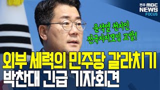 박찬대 당대표 선거 역전 외치며 국회서 기자회견 열더니.. 갈라치기 외부 세력 정체 밝혔다