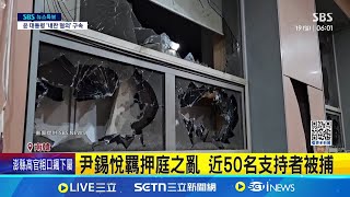 韓總統尹錫悅遭羈押 支持者暴動硬闖法院｜三立新聞網 SETN.com