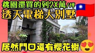 ［百坪超大別墅］桃園還買得到2X萬/坪的透天電梯別墅😱社區居然還有櫻花耶...|小新新講