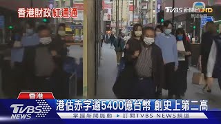 港估赤字逾5400億台幣 創史上第二高｜TVBS新聞 @TVBSNEWS01