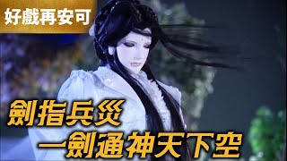 霹靂好戲再安可：劍指兵災 一劍通神天下空｜祖登龍、賀樓瓊宇、血如袖、極道先生、阿修羅｜霹靂朝靈闕 第16章｜霹靂布袋戲 PILI PUPPETRY