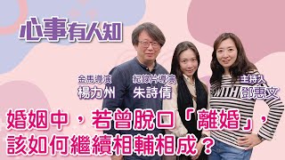 婚姻中，若曾脫口「離婚」，該如何繼續相輔相成？ - 鄧惠文 專訪 楊力州 金馬導演 & 朱詩倩 紀錄片導演 -【心事有人知】20221230