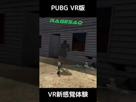 VRでPUBGが楽しめる！ 1-4 #shorts