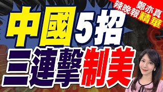 反制川普不手軟 中國出手報復 | 中國5招 三連擊制美【鄭亦真辣晚報】精華版@中天新聞CtiNews