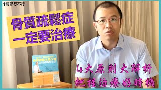 【骨質疏鬆】何時需要藥物治療？