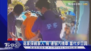 返家探視家人 賊「連偷汽機車」當代步工具｜TVBS新聞