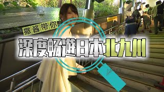 撒酱带你深度畅游日本北九州
