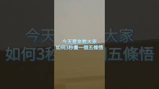 ［畫畫教學］如何3秒畫一個五條悟？不用再怕把天花板毀容！