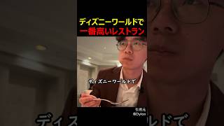 ディズニーワールドで一番高いレストラン