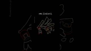 메리 크리스마스 #전진희 #강아솔 #박현서