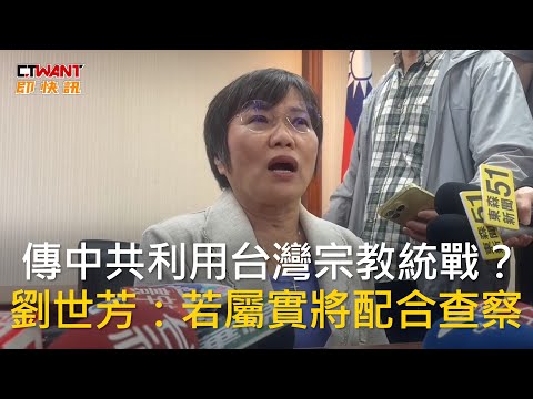 CTWANT 政治新聞 / 傳中共利用台灣宗教統戰？　劉世芳：若屬實將配合查察