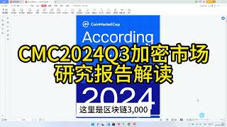 CMC2024Q3加密市场研究报告解读