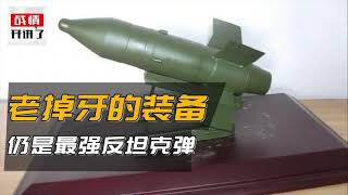 仍是最强坦克杀手 红箭73反坦克弹宝刀未老,反甲反工事一手抓