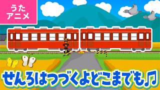 【♪うたアニメ】線路はつづくよどこまでも〈うた：いっちー＆なる〉- 線路はつづくよどこまでも 野をこえ 山こえ 谷こえて〜♪【ボンボンアカデミー】