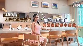 入伙EP72丨150萬大改900呎單位 長型廚房變小餐館 打造獨特日系風格