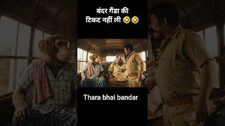 bandar or policewale ka lafra 🤣😂#shorts #viralai #trending #ytshorts #monkeyvlog