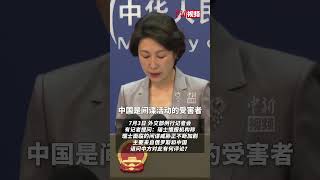 外交部：所谓中国“间谍威胁”完全是无中生有