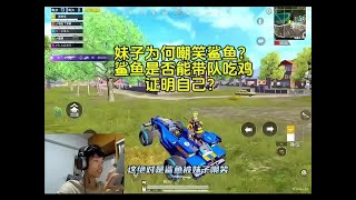 #鲨鱼哟syy#吃鸡 鲨鱼被妹子嘲笑，鲨鱼不但没有生气，反而用实力证明自己！