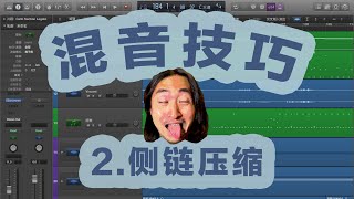 混音技巧《第2期：侧链压缩》【马蚤七】