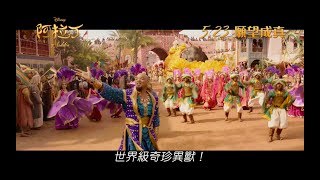 [電影預告] 迪士尼《阿拉丁》Aladdin 香港宣傳片 "Prince Ali" (中文字幕）
