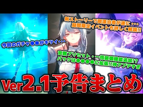 【鳴潮】音骸プリセット一括装備にバック拡張！？Ver2.1予告特別通信まとめです！【鳥さえずり 波唄う/wuthering waves/wuwa】