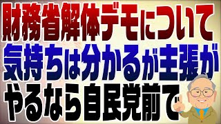 1245回　財務省解体デモ「気持ちは分かるけど言ってることは…」
