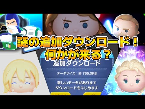 【ツムツム】謎の追加ダウンロードきてた！！てことは何かあるのか！？一応11時まで待機してみる！！