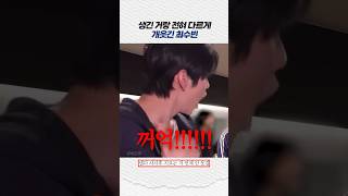 생긴거랑 전혀 다르게 개웃긴 최수빈 ㅋㅋㅋ