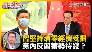 【吳瑟致快評】習堅持清零經濟受損 黨內反習蓄勢待發？#寰宇快評 #NewsComment @globalnewstw