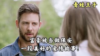 富豪被當做保安，一段美好的愛情故事！ #电影 #电影解说 #影视 #影视解说 #剧情